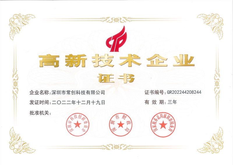 喜訊！常創(chuàng)科技成功入選國(guó)家高新技術(shù)企業(yè)！